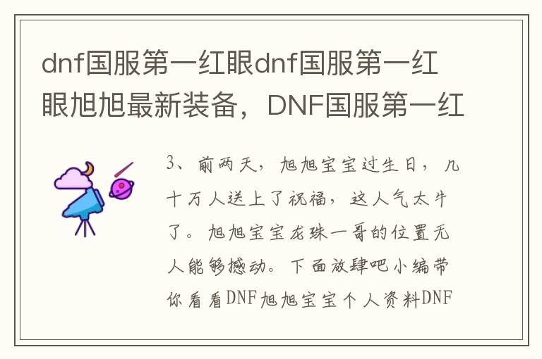 dnf国服第一红眼dnf国服第一红眼旭旭最新装备，DNF国服第一红眼