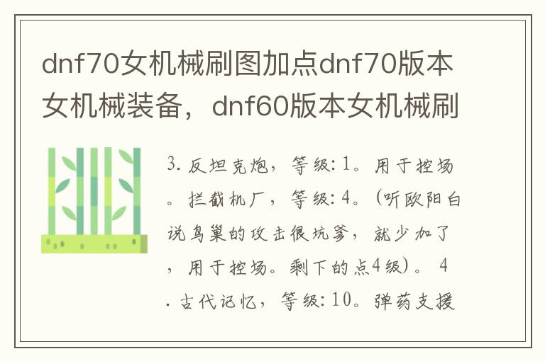dnf70女机械刷图加点dnf70版本女机械装备，dnf60版本女机械刷图加点