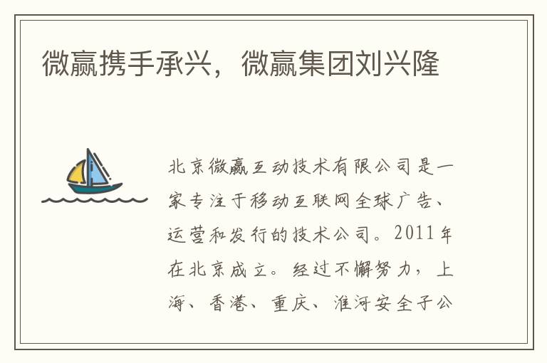 微赢携手承兴，微赢集团刘兴隆