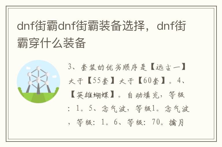 dnf街霸dnf街霸装备选择，dnf街霸穿什么装备