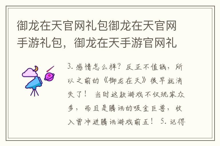 御龙在天官网礼包御龙在天官网手游礼包，御龙在天手游官网礼包领取中心