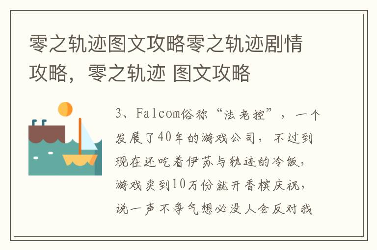 零之轨迹图文攻略零之轨迹剧情攻略，零之轨迹 图文攻略
