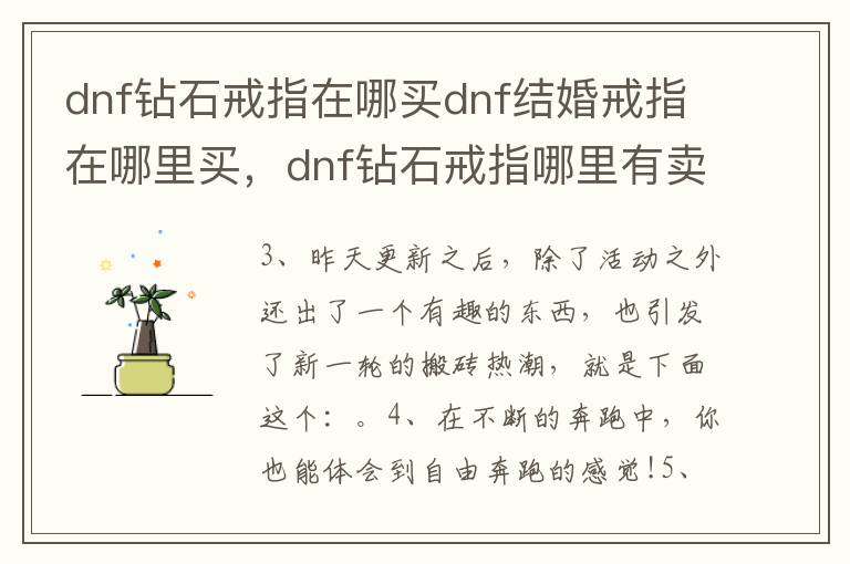 dnf钻石戒指在哪买dnf结婚戒指在哪里买，dnf钻石戒指哪里有卖