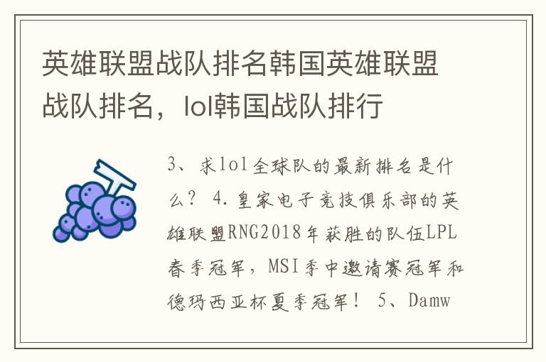 英雄联盟战队排名韩国英雄联盟战队排名，lol韩国战队排行