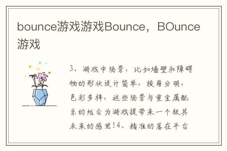 bounce游戏游戏Bounce，BOunce游戏