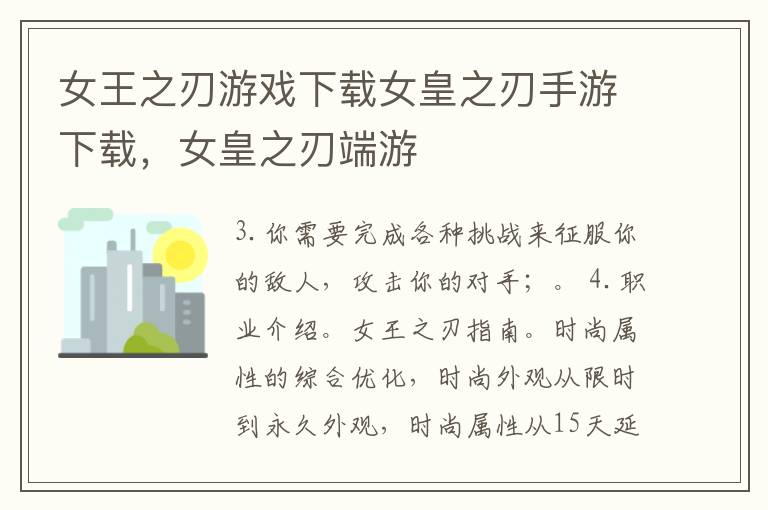 女王之刃游戏下载女皇之刃手游下载，女皇之刃端游