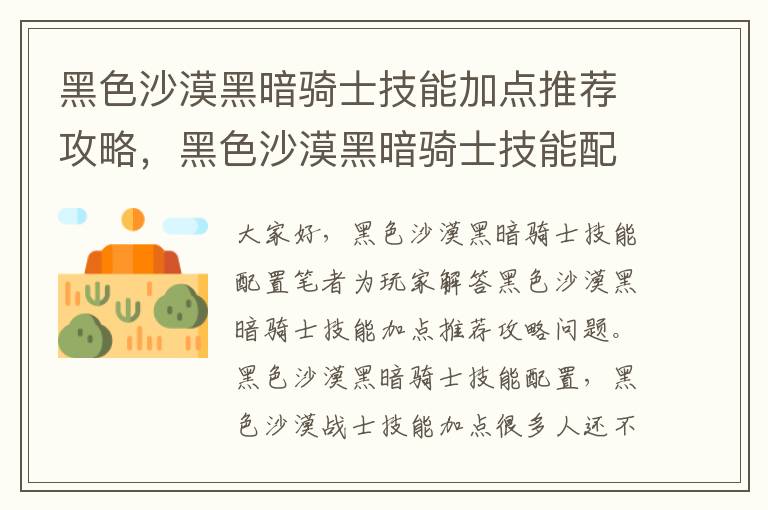 黑色沙漠黑暗骑士技能加点推荐攻略，黑色沙漠黑暗骑士技能配置