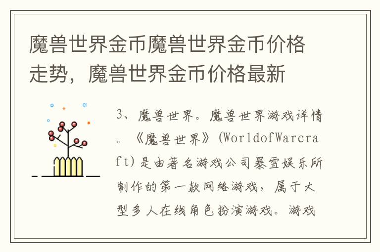 魔兽世界金币魔兽世界金币价格走势，魔兽世界金币价格最新