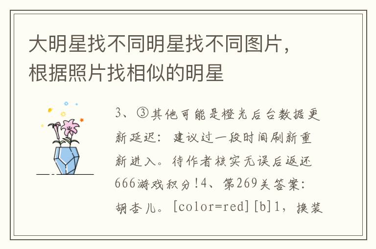大明星找不同明星找不同图片，根据照片找相似的明星