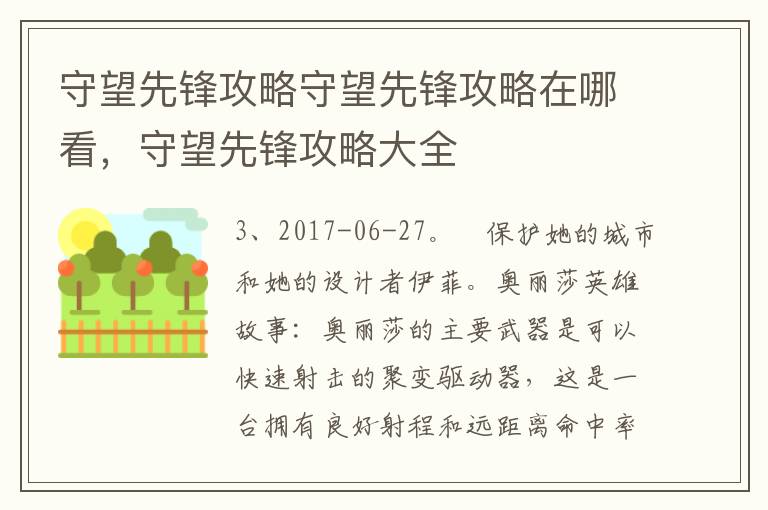 守望先锋攻略守望先锋攻略在哪看，守望先锋攻略大全