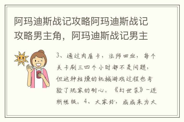阿玛迪斯战记攻略阿玛迪斯战记攻略男主角，阿玛迪斯战记男主角详细攻略