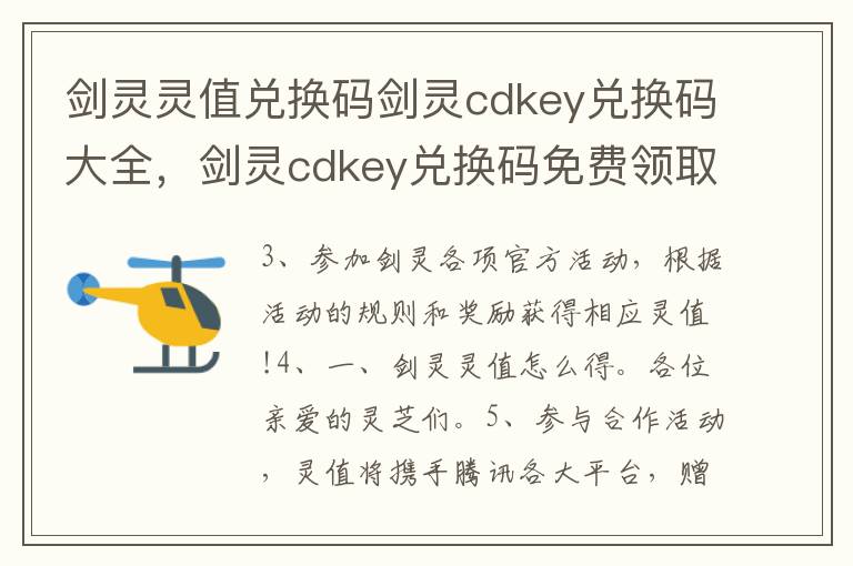 剑灵灵值兑换码剑灵cdkey兑换码大全，剑灵cdkey兑换码免费领取
