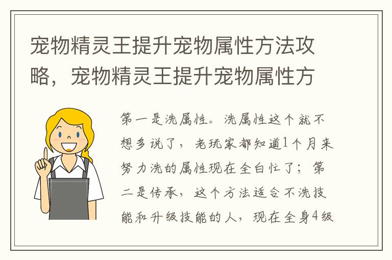 宠物精灵王提升宠物属性方法攻略，宠物精灵王提升宠物属性方法攻略大全
