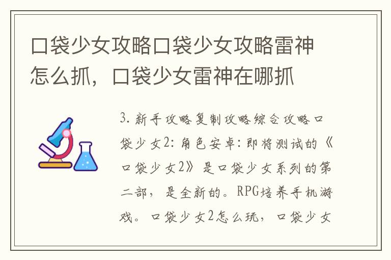 口袋少女攻略口袋少女攻略雷神怎么抓，口袋少女雷神在哪抓