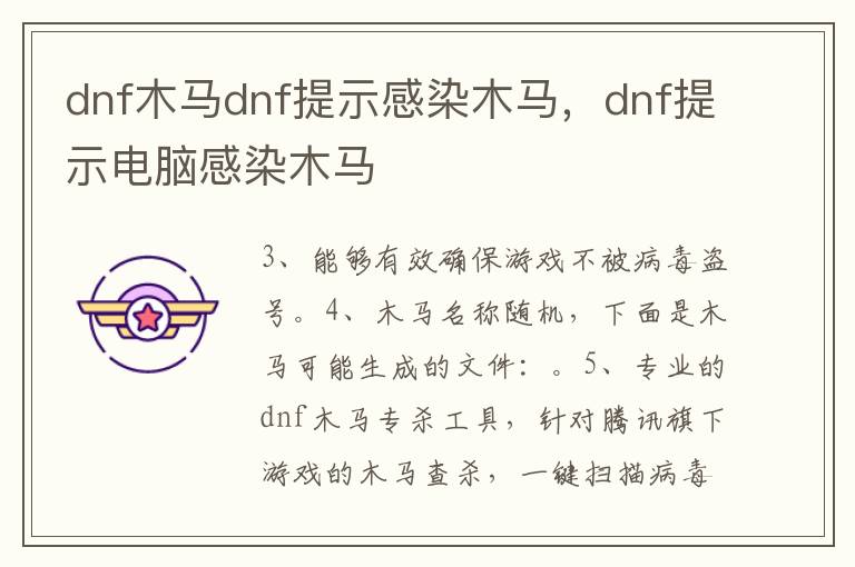 dnf木马dnf提示感染木马，dnf提示电脑感染木马