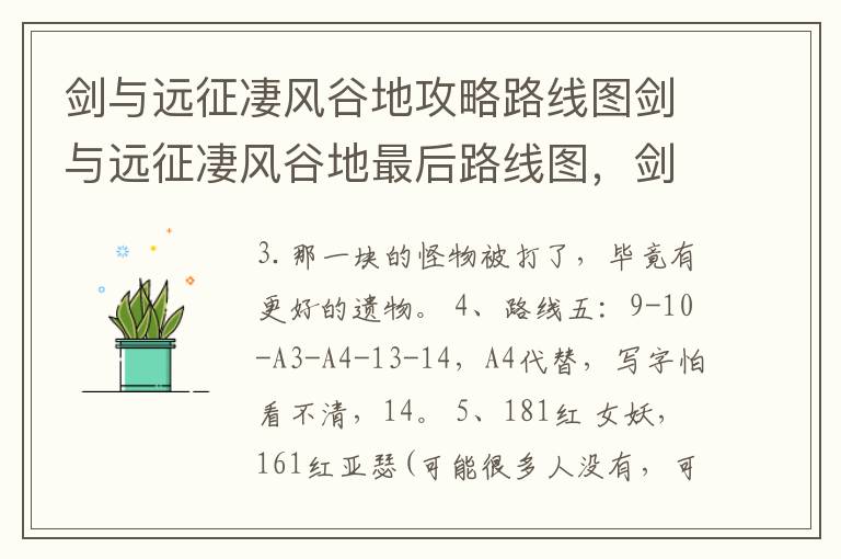 剑与远征凄风谷地攻略路线图剑与远征凄风谷地最后路线图，剑与远征凄风谷地攻略通关技巧分享