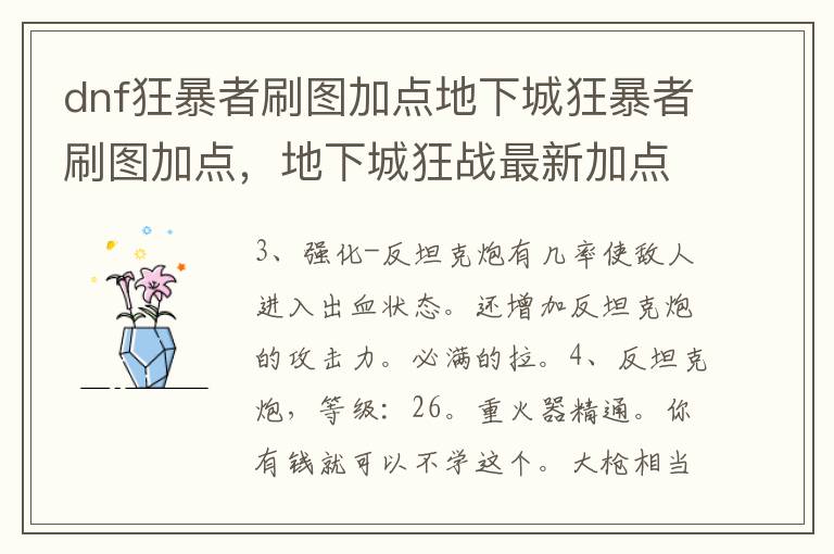 dnf狂暴者刷图加点地下城狂暴者刷图加点，地下城狂战最新加点