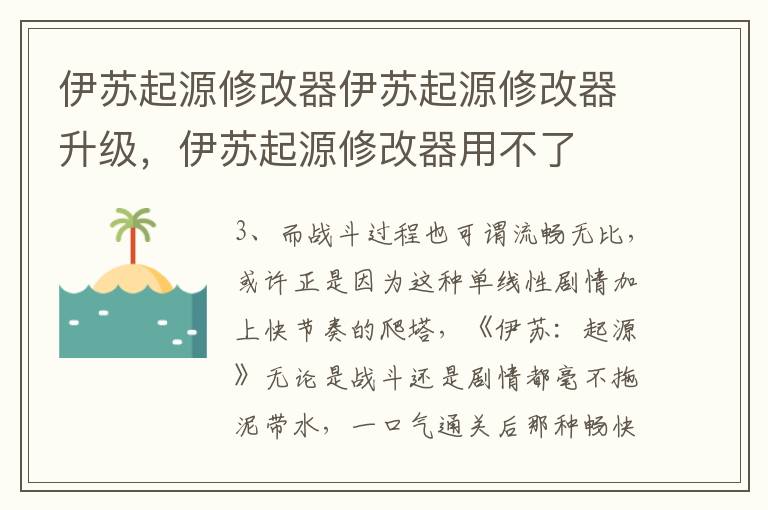 伊苏起源修改器伊苏起源修改器升级，伊苏起源修改器用不了