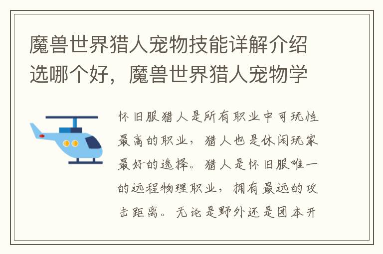 魔兽世界猎人宠物技能详解介绍选哪个好，魔兽世界猎人宠物学什么技能好