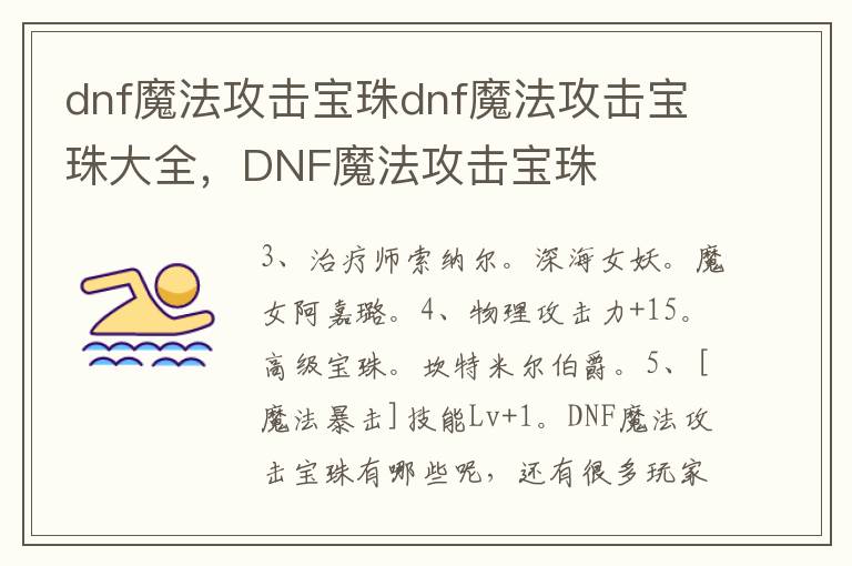 dnf魔法攻击宝珠dnf魔法攻击宝珠大全，DNF魔法攻击宝珠