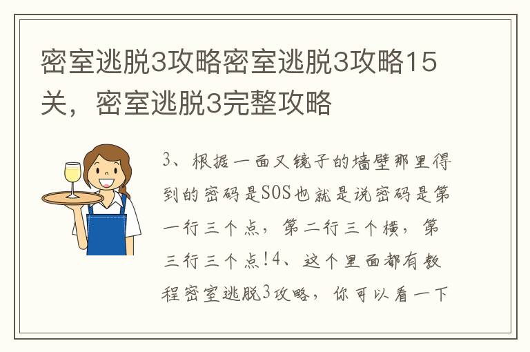 密室逃脱3攻略密室逃脱3攻略15关，密室逃脱3完整攻略