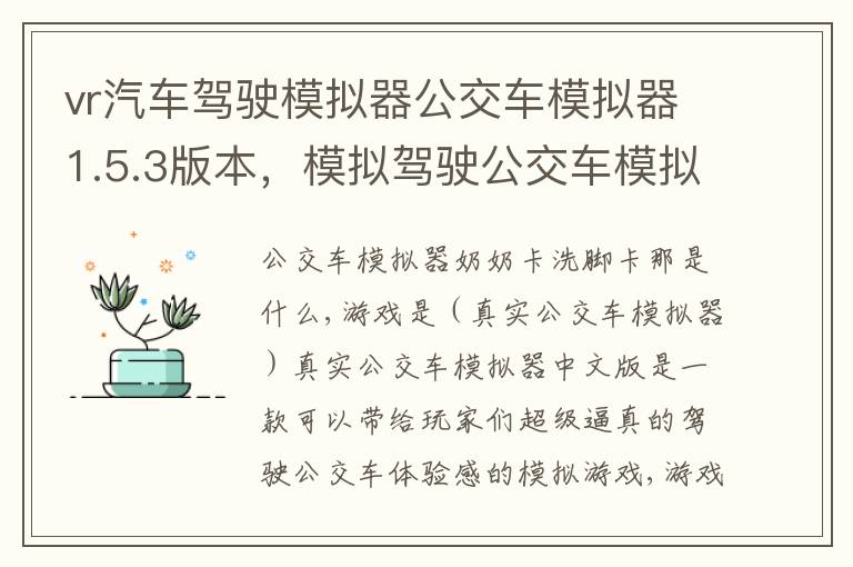 vr汽车驾驶模拟器公交车模拟器1.5.3版本，模拟驾驶公交车模拟器下载