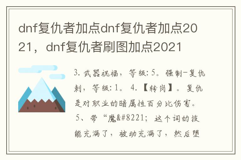 dnf复仇者加点dnf复仇者加点2021，dnf复仇者刷图加点2021