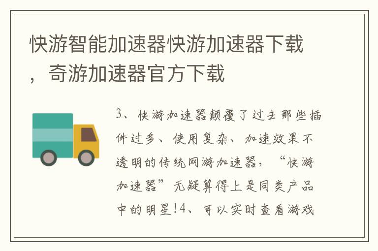 快游智能加速器快游加速器下载，奇游加速器官方下载
