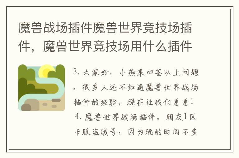 魔兽战场插件魔兽世界竞技场插件，魔兽世界竞技场用什么插件