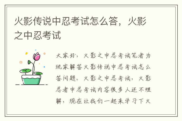 火影传说中忍考试怎么答，火影之中忍考试