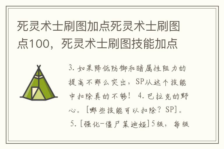 死灵术士刷图加点死灵术士刷图点100，死灵术士刷图技能加点