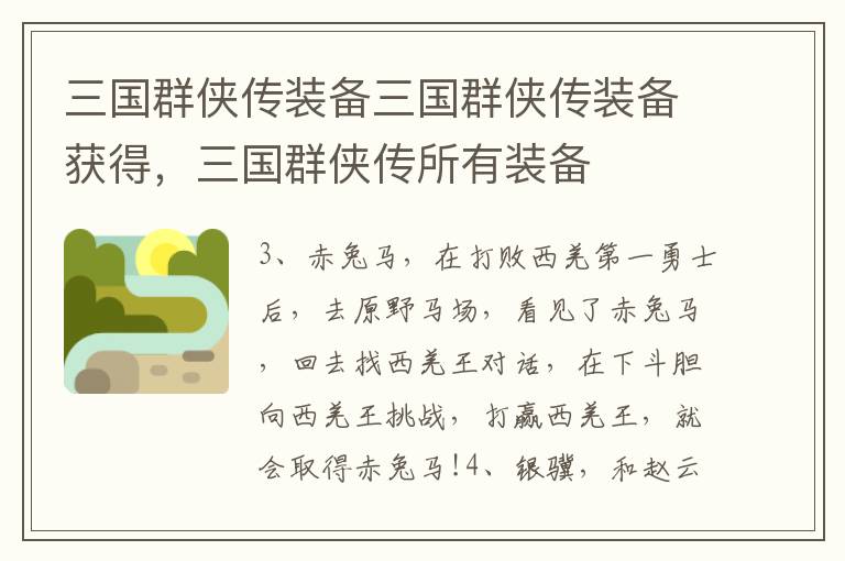 三国群侠传装备三国群侠传装备获得，三国群侠传所有装备