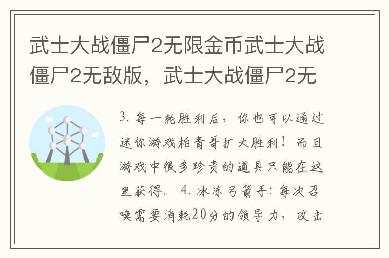 武士大战僵尸2无限金币武士大战僵尸2无敌版，武士大战僵尸2无限金币中文版