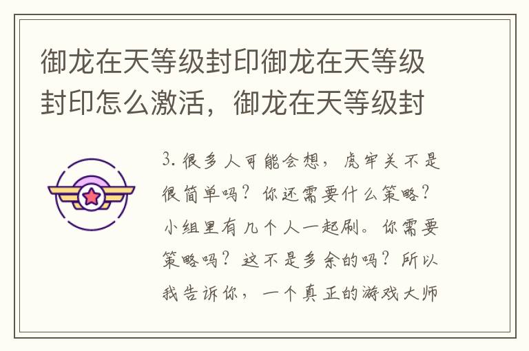 御龙在天等级封印御龙在天等级封印怎么激活，御龙在天等级封印阶段