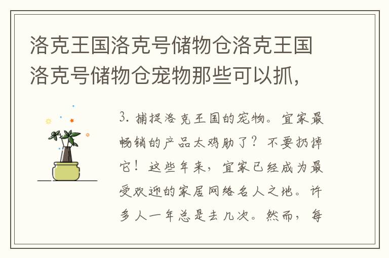 洛克王国洛克号储物仓洛克王国洛克号储物仓宠物那些可以抓，洛克王国洛克号储物仓的宠物怎么捕捉