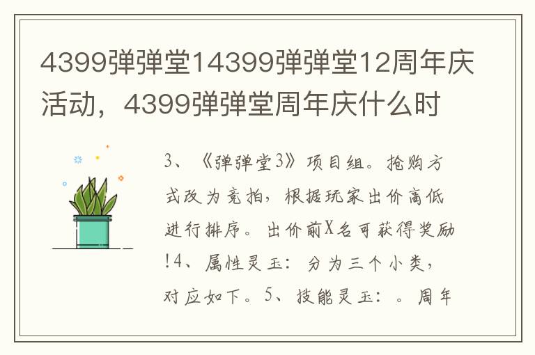 4399弹弹堂14399弹弹堂12周年庆活动，4399弹弹堂周年庆什么时候