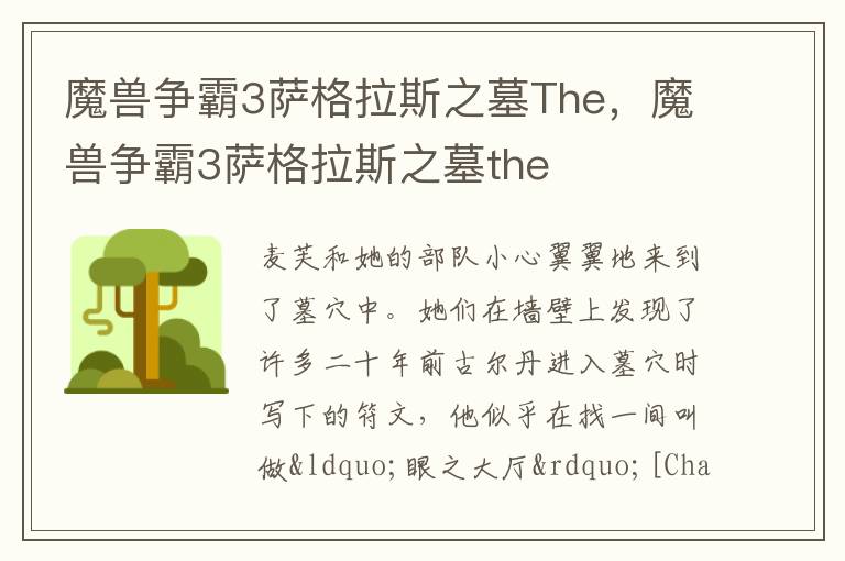 魔兽争霸3萨格拉斯之墓The，魔兽争霸3萨格拉斯之墓the