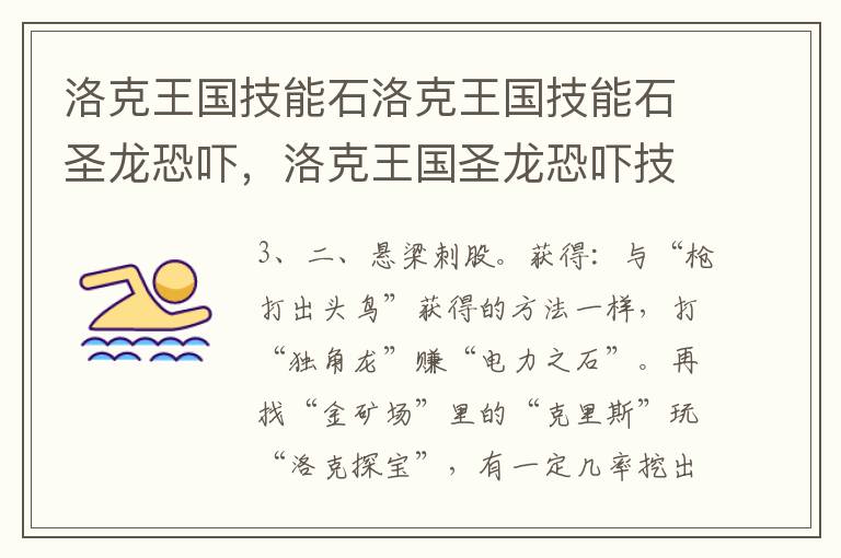 洛克王国技能石洛克王国技能石圣龙恐吓，洛克王国圣龙恐吓技能石怎么得