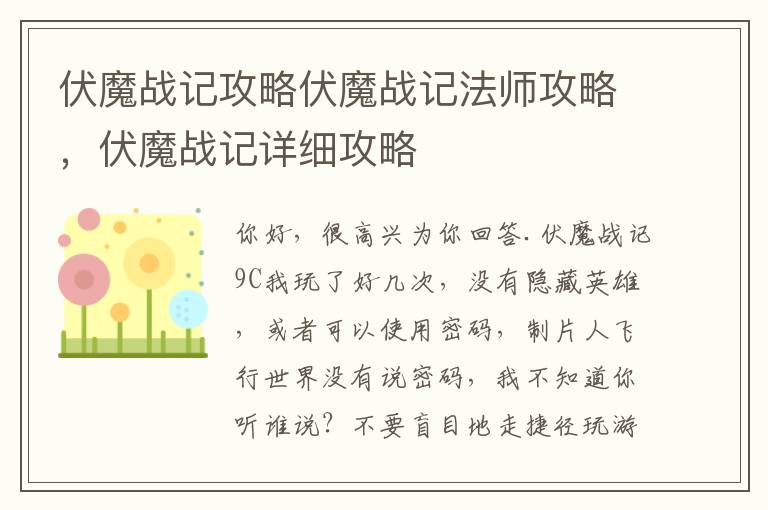 伏魔战记攻略伏魔战记法师攻略，伏魔战记详细攻略