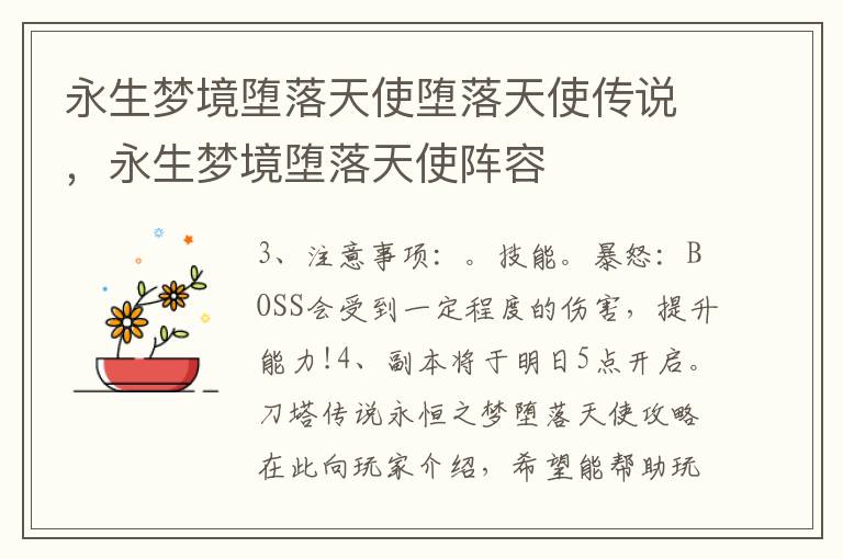 永生梦境堕落天使堕落天使传说，永生梦境堕落天使阵容