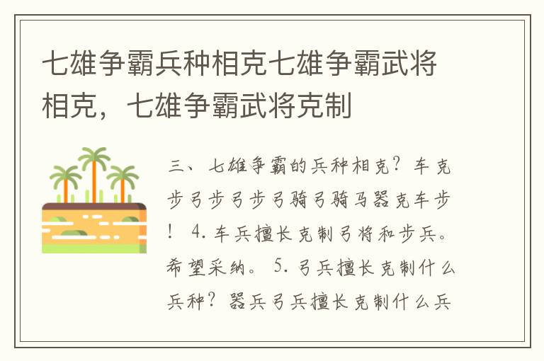 七雄争霸兵种相克七雄争霸武将相克，七雄争霸武将克制