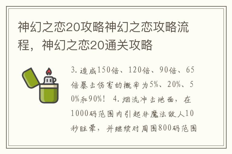 神幻之恋20攻略神幻之恋攻略流程，神幻之恋20通关攻略
