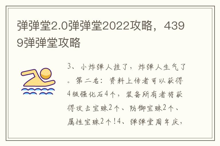 弹弹堂2.0弹弹堂2022攻略，4399弹弹堂攻略
