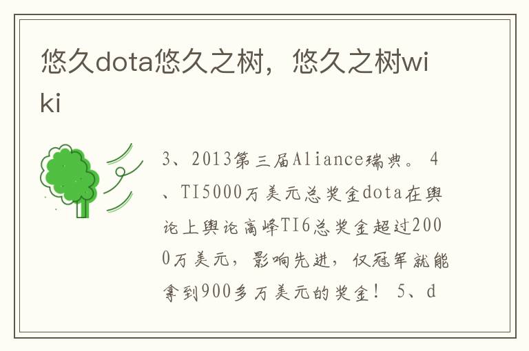 悠久dota悠久之树，悠久之树wiki