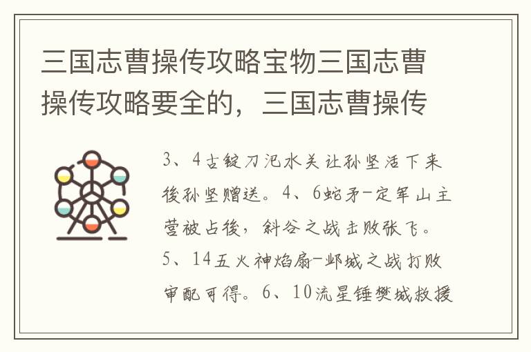 三国志曹操传攻略宝物三国志曹操传攻略要全的，三国志曹操传攻略宝物详解