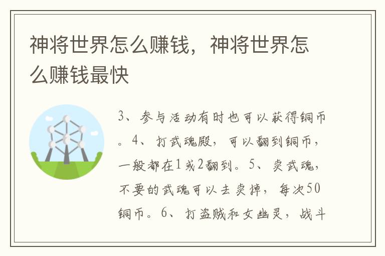 神将世界怎么赚钱，神将世界怎么赚钱最快
