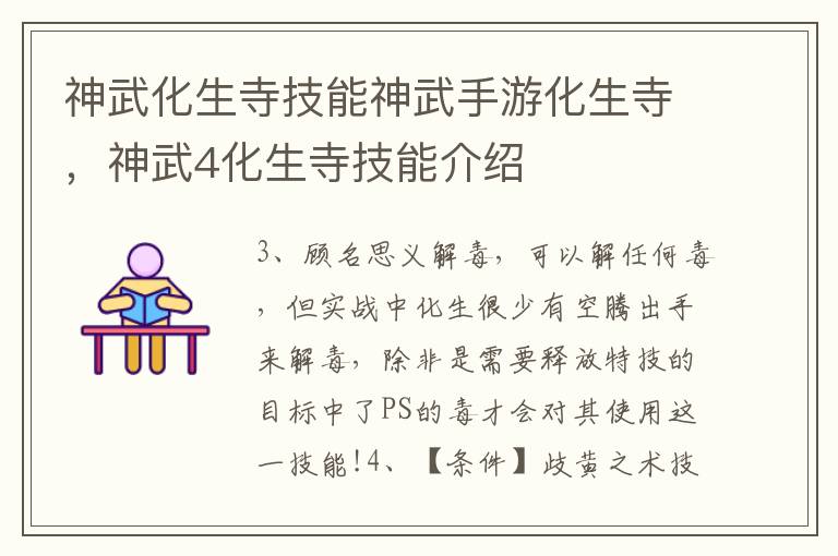 神武化生寺技能神武手游化生寺，神武4化生寺技能介绍
