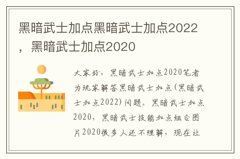 黑暗武士加点黑暗武士加点2022，黑暗武士加点2020