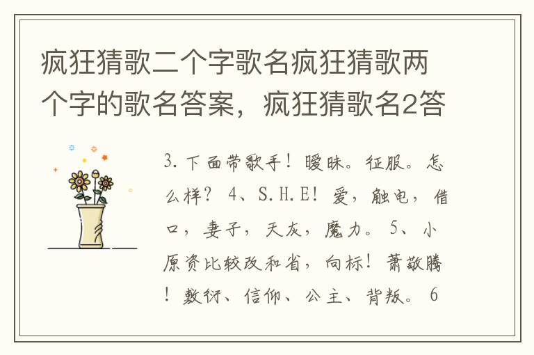 疯狂猜歌二个字歌名疯狂猜歌两个字的歌名答案，疯狂猜歌名2答案大全