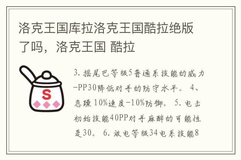 洛克王国库拉洛克王国酷拉绝版了吗，洛克王国 酷拉